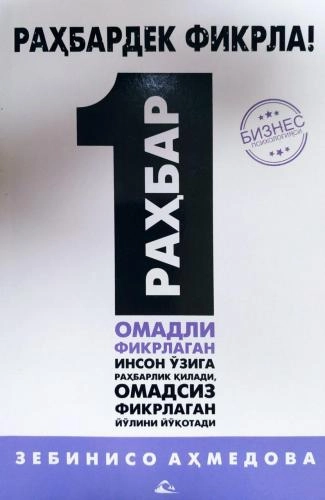 Zebiniso Ahmedova: Rahbardek fikrla! sotib olish