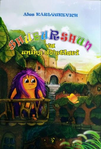 Алес Карлюкевич: Шубуршун ва унинг дўстлари купить