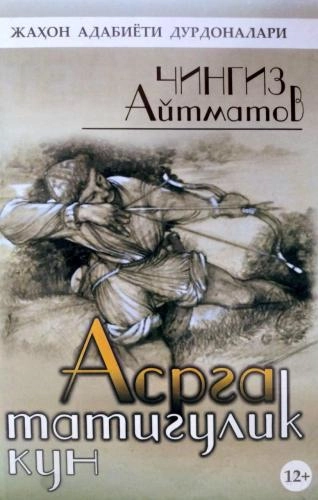 Чингиз Айтматов: Асрга татигулик кун (Ўқитувчи) купить