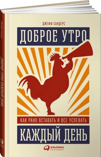 Джефф Сандерс: Доброе утро каждый день. Как рано вставать и все успевать купить
