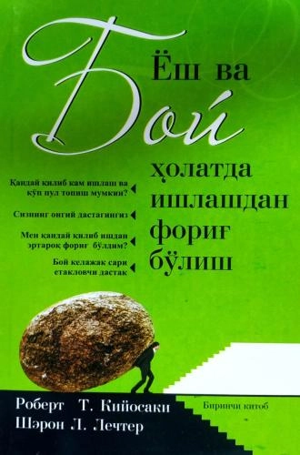 Robert T.Kiyosaki. Sheron L.Lekter: Yosh va boy holatda ishdan forig‘ bo‘lish (1 kitob) sotib olish