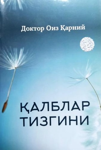 Доктор Оиз Қарний: Қалблар тизгини купить