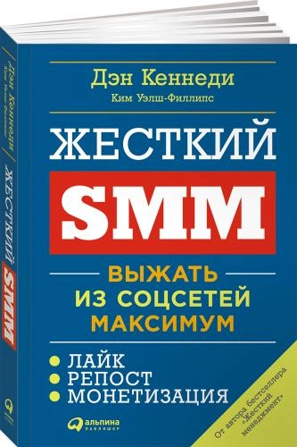 Дэн Кеннеди, Ким Уэлш-Филлипс: Жесткий SMM. Выжать из соцсетей максимум - rasm №2 Дэн Кеннеди, Ким Уэлш-Филлипс: Жесткий SMM. Выжать из соцсетей максимум sotib olish