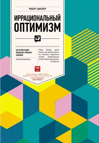 Шиллер Роберт Дж.: Иррациональный оптимизм. Как безрассудное поведение управляет рынками - rasm №2 Шиллер Роберт Дж.: Иррациональный оптимизм. Как безрассудное поведение управляет рынками sotib olish