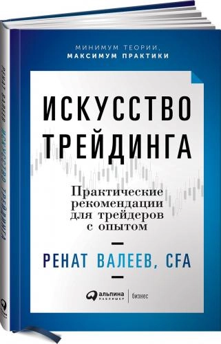 Валеев Ренат: Искусство трейдинга. Практические рекомендации для трейдеров с опытом - rasm №2 Валеев Ренат: Искусство трейдинга. Практические рекомендации для трейдеров с опытом sotib olish