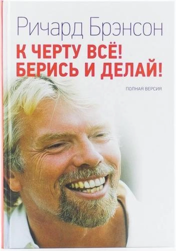 Ричард Брэнсон: К черту всё! Берись и делай! (A4) - rasm №2 Ричард Брэнсон: К черту всё! Берись и делай! (A4) sotib olish