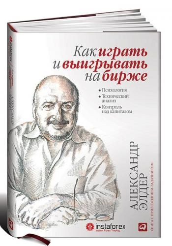 Александр Элдер: Как играть и выигрывать на бирже. Психология. Технический анализ. Контроль над капиталом - rasm №2 Александр Элдер: Как играть и выигрывать на бирже. Психология. Технический анализ. Контроль над капиталом sotib olish