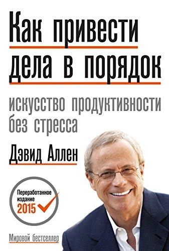 Дэвид Аллен: Как привести дела в порядок. Искусство продуктивности без стресса - фото №2 Дэвид Аллен: Как привести дела в порядок. Искусство продуктивности без стресса купить