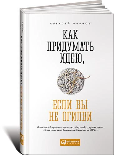 Алексей Иванов: Как прилумать идею если вы не Огилви (Новое издание) sotib olish