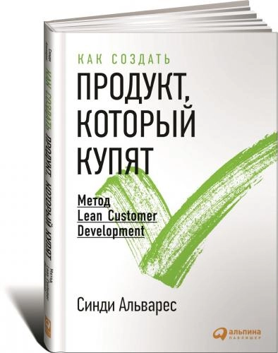 Синди Альварес: Как создать продукт, который купят. Метод Lean Customer Development sotib olish