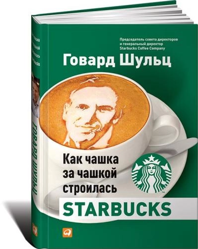 Говард Шульц, Дори Джонс Йенг: Как чашка за чашкой строилась Starbucks - rasm №2 Говард Шульц, Дори Джонс Йенг: Как чашка за чашкой строилась Starbucks sotib olish