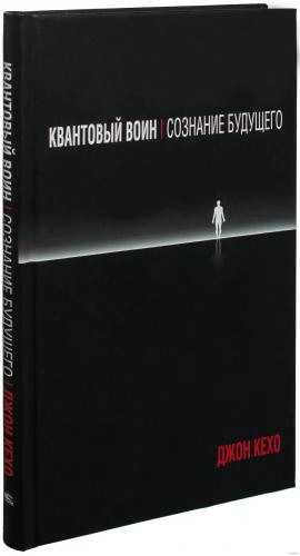 Джон Кехо: Квантовый воин. Сознание будущего - rasm №2 Джон Кехо: Квантовый воин. Сознание будущего sotib olish