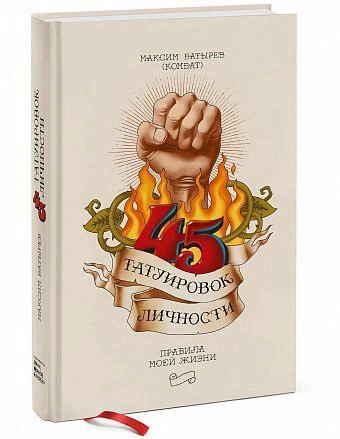 Максим Батырев: 45 татуировок личности. Правила моей жизни - фото №2 Максим Батырев: 45 татуировок личности. Правила моей жизни купить