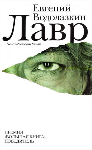 Евгений Водолазкин: Лавр купить
