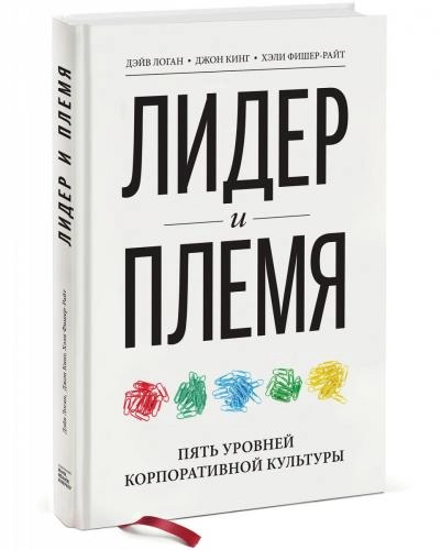 Дэйв Логан, Джон Кинг, Хэли Фишер-Райт: Лидер и племя. Пять уровней корпоративной культуры купить