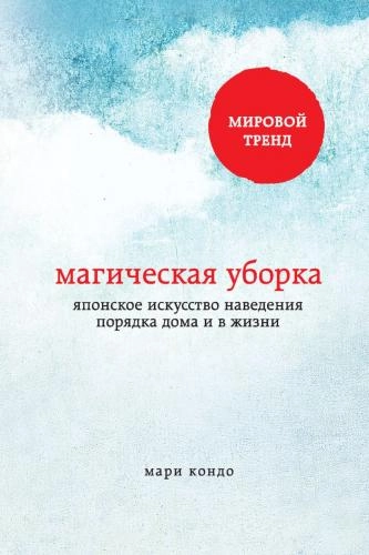 Мари Кондо: Магическая уборка. Японское искусство наведения порядка дома и в жизни (A5) купить