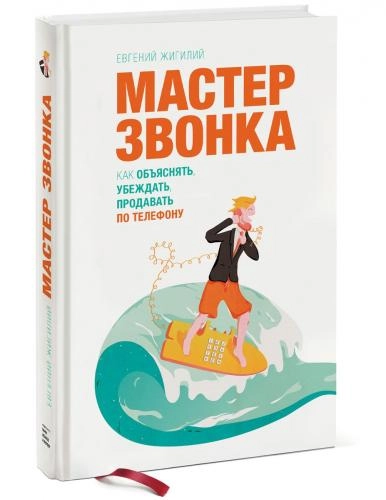 Евгений Жигилий: Мастер звонка. Как объяснять, убеждать, продавать по телефону купить