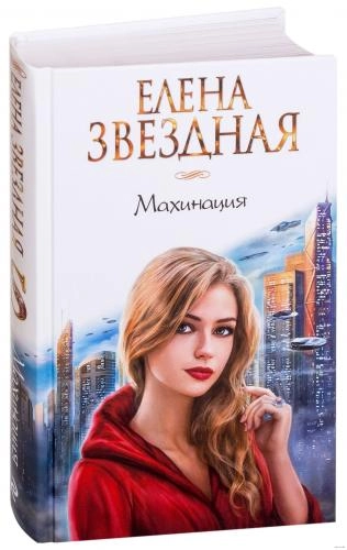 Елена Звездная: Махинация sotib olish