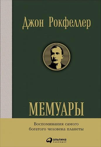 Джон Рокфеллер: Мемуары sotib olish