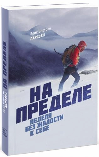 Эрик Бертран Ларссен: На пределе. Неделя без жалости к себе sotib olish