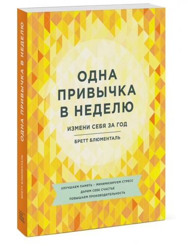 Бретт Блюменталь: Одна привычка в неделю. Измени себя за год купить