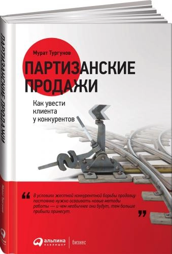 Мурат Тургунов: Партизанские продажи. Как увести клиента у конкурентов купить