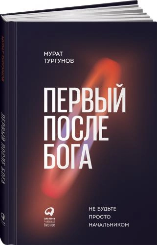 Мурат Тургунов: Первый после Бога. Не будьте просто начальником sotib olish