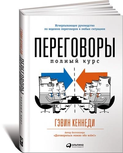 Гэвин Кеннеди: Переговоры. Полный курс - rasm №2 Гэвин Кеннеди: Переговоры. Полный курс sotib olish