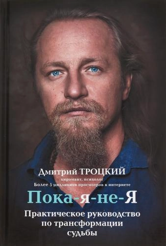 Дмитрий Троцкий: Пока-я-не-Я. Практическое руководство по трансформации судьбы купить