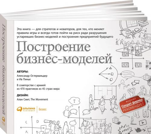 Александр Остервальдер и Ив Пинье: Построение бизнес-моделей. Настольная книга стратега и новатора купить
