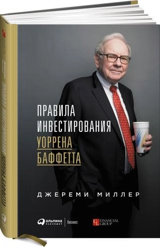 Джереми Миллер: Правила инвестирования Уоррена Баффетта (A4) купить