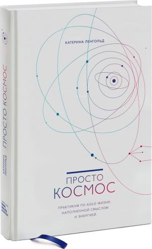 Катерина Ленгольд:  Просто космос. Практикум по Agile-жизни, наполненной смыслом и энергией купить