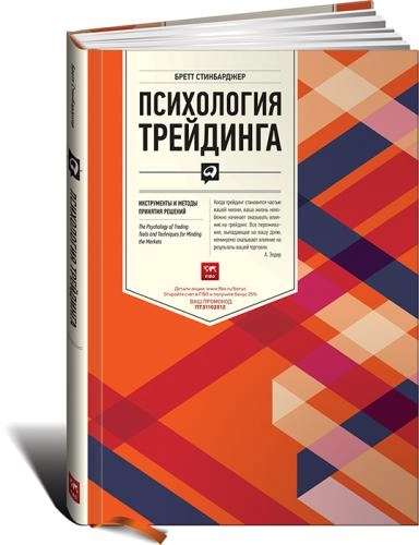 Бретт Стинбарджер: Психология трейдинга. Инструменты и методы принятия решений - rasm №2 Бретт Стинбарджер: Психология трейдинга. Инструменты и методы принятия решений sotib olish