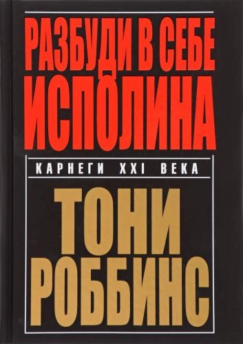 Тони Роббинс: Разбуди в себе исполина купить