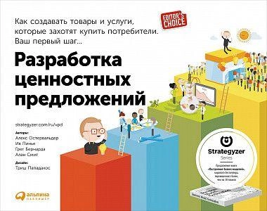 Александр Остервальдер: Разработка ценностных предложений купить