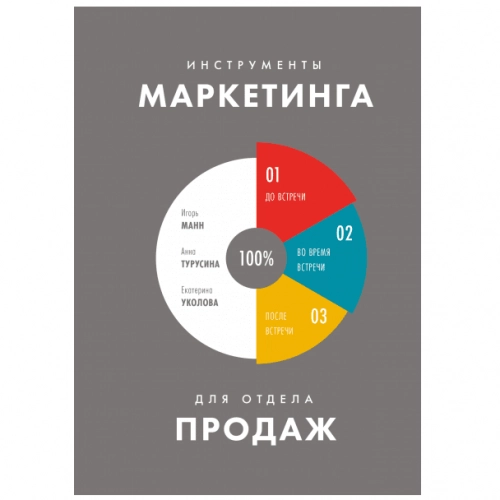 Игорь Манн, Анна Турусина, Екатерина Уколова: Инструменты маркетинга для отдела продаж купить