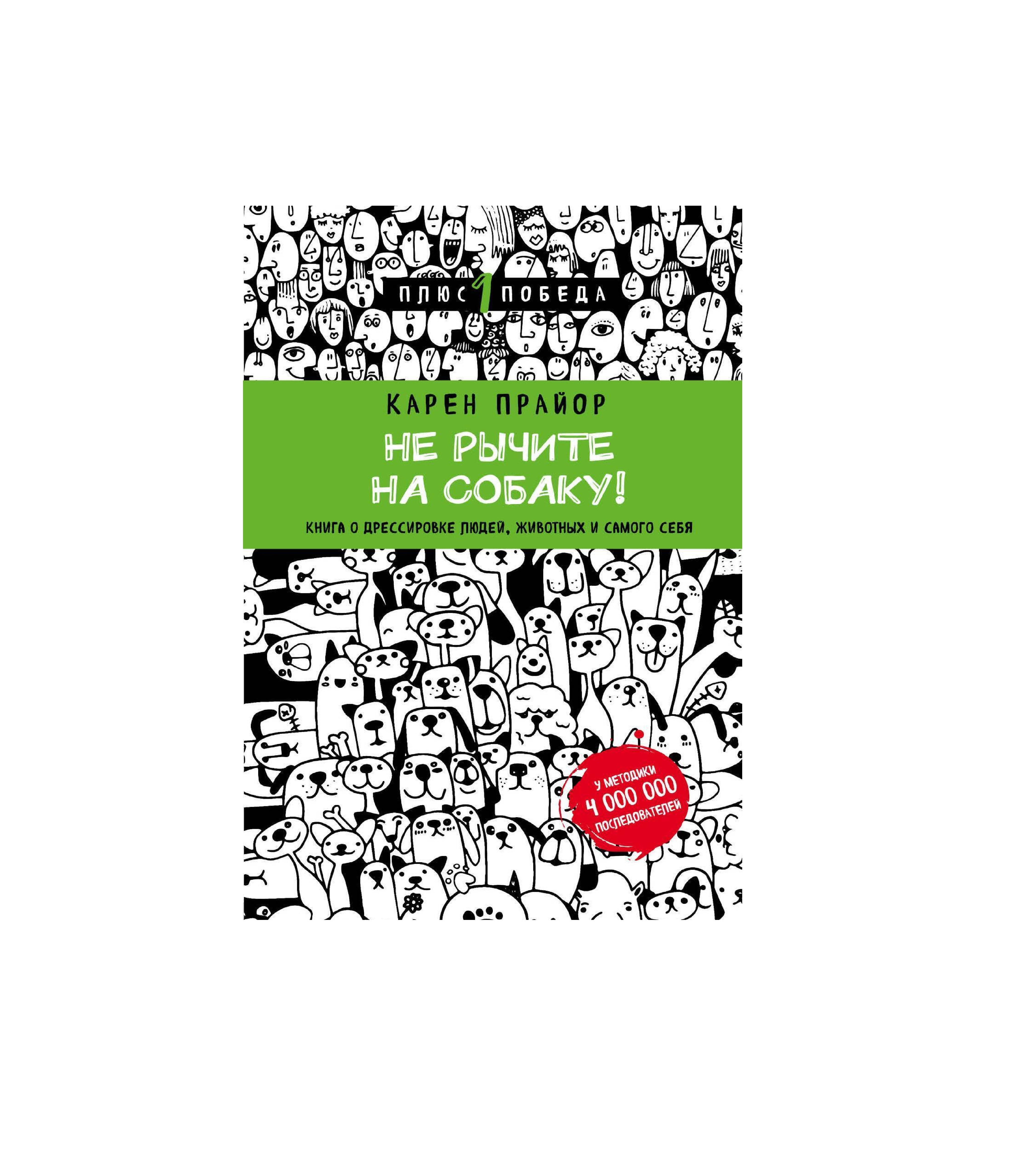 Карен Прайор: Не рычите на собаку! Книга о дрессировке людей, животных и самого себя купить