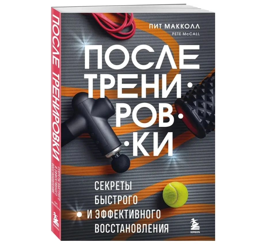 Пит Макколл: ПОСЛЕ тренировки. Секреты быстрого и эффективного восстановления купить
