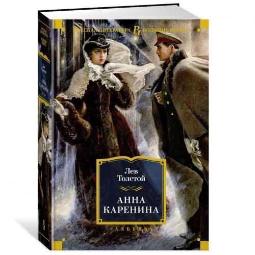 Лев Толстой: Анна Каренина (твёрдый переплёт) купить
