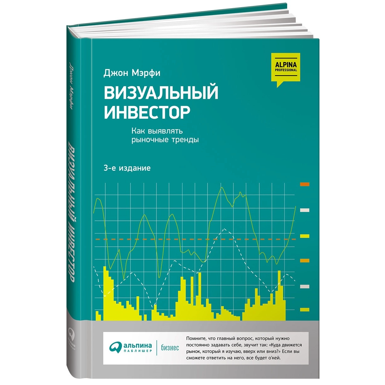 Джон Мэрфи: Визуальный инвестор. Как выявлять рыночные тренды (A4) купить