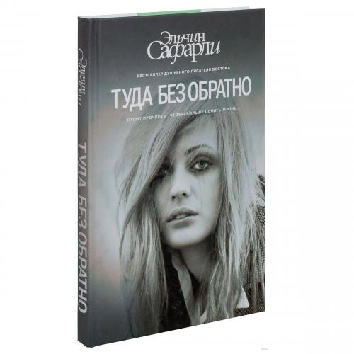 Эльчин Сафарли: Туда без обратно купить