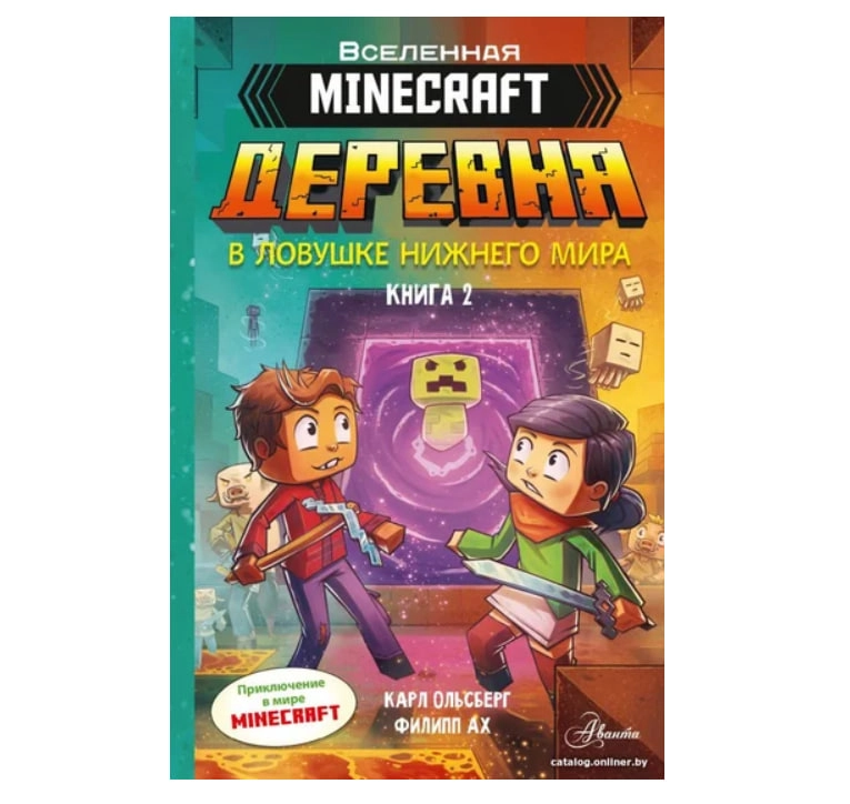 Карл Ольсберг: Minecraft. Деревня. В ловушке Нижнего мира - rasm №2 Карл Ольсберг: Minecraft. Деревня. В ловушке Нижнего мира sotib olish