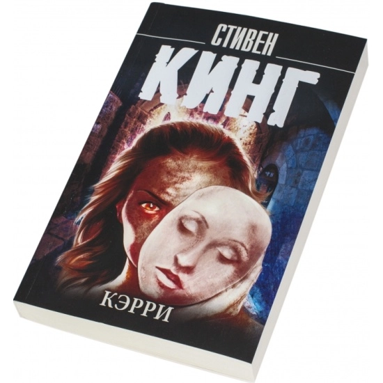 Стивен Кинг: Кэрри sotib olish