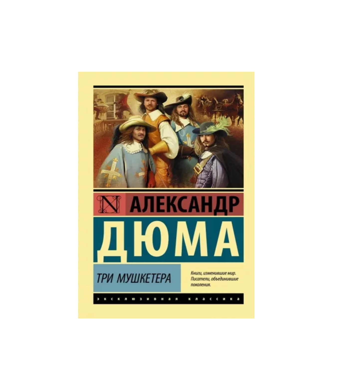 Александр Дюма: Три мушкетера (А6) sotib olish