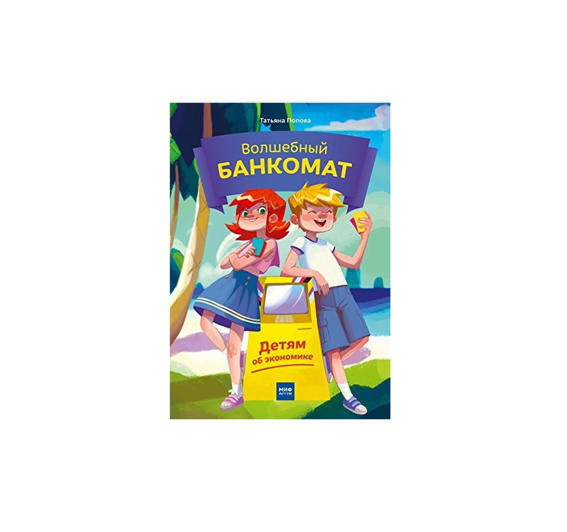 Татьяна Попова: Волшебный Банкомат купить