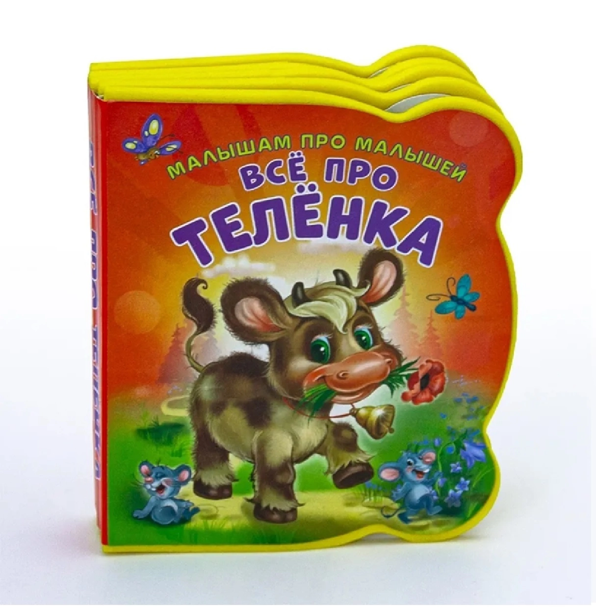 Малышам про малышей, Всё про телёнка купить