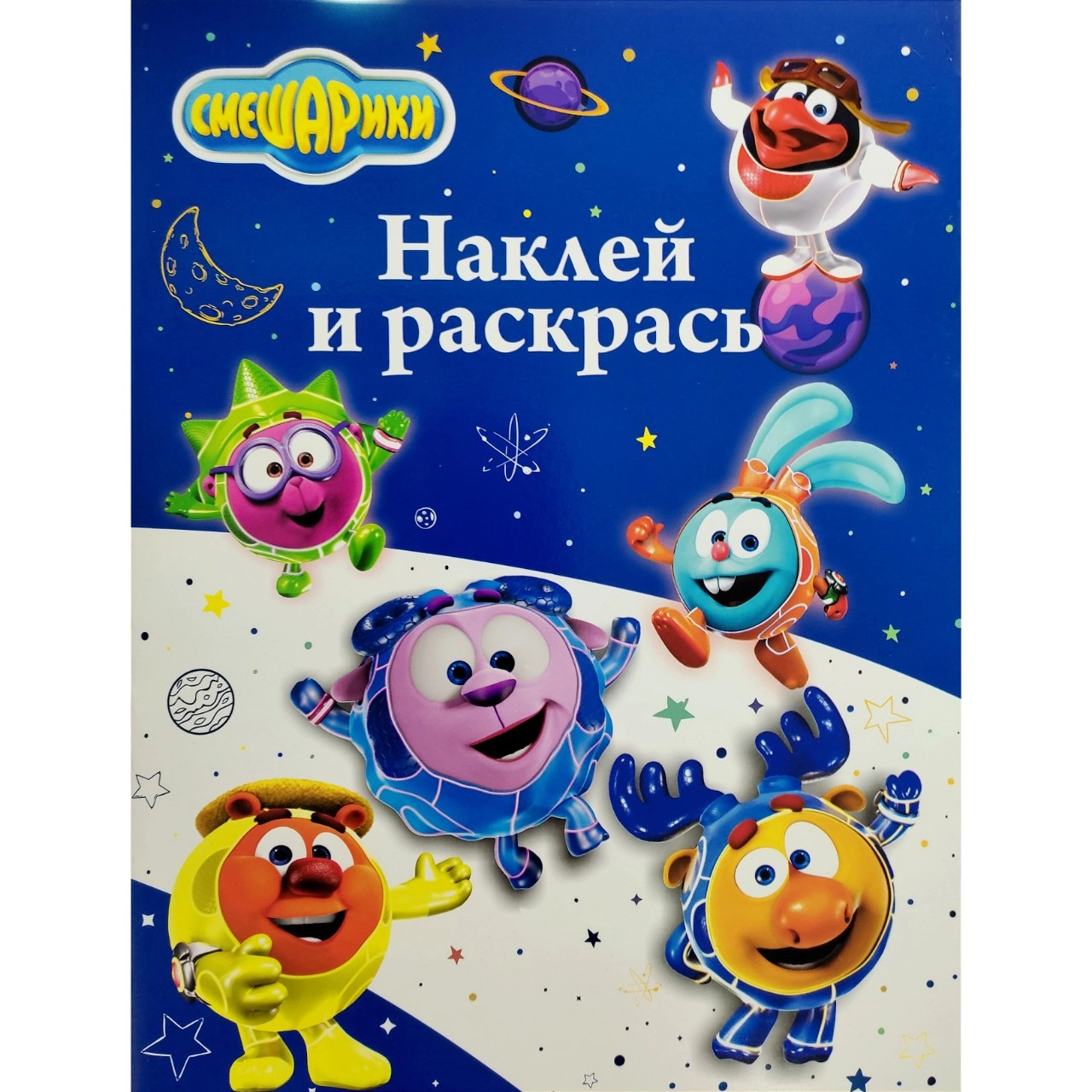 Раскраска "Смешарики" (Наклей и раскрась) sotib olish