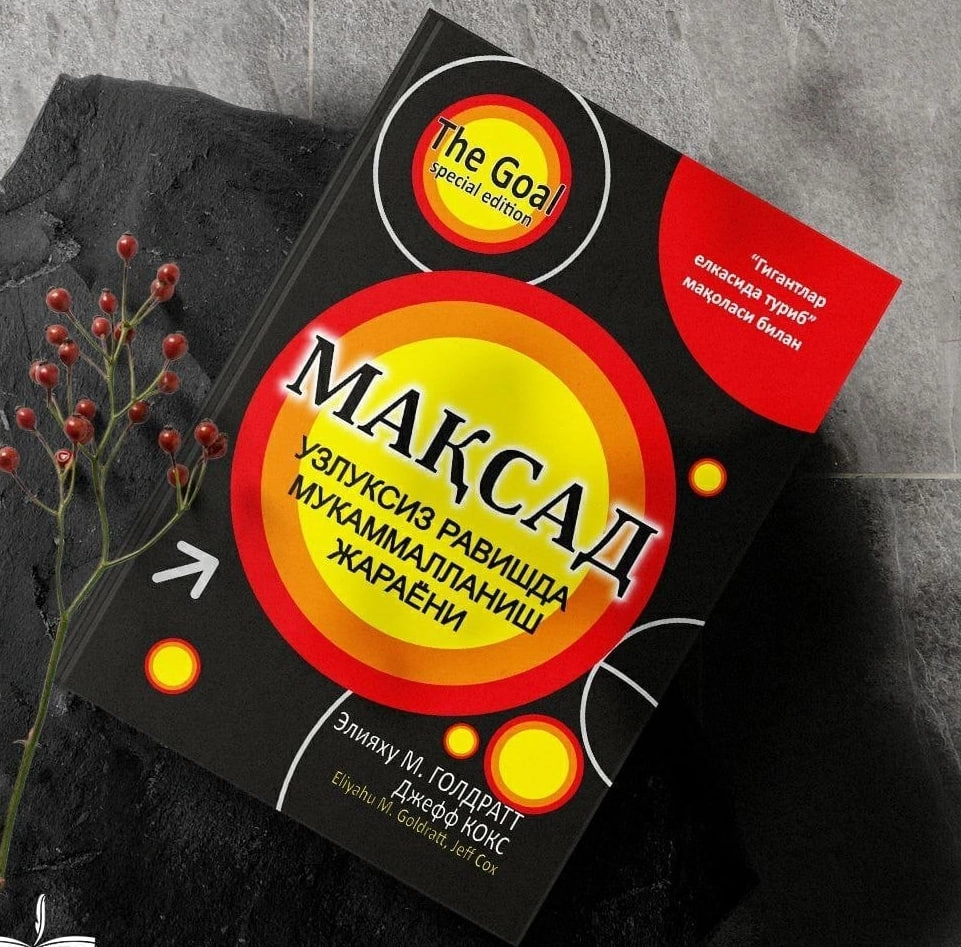 Элияху Моше Голдратт, Джефф Кокс: Мақсад. Узлуксиз равишда мукаммалланиш жараёни купить