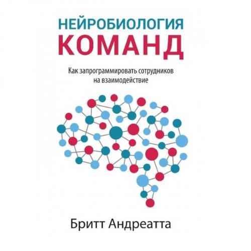 Бритт Андреатта: Нейробиология команд. как запрограммировать сотрудников на взаимодействие sotib olish