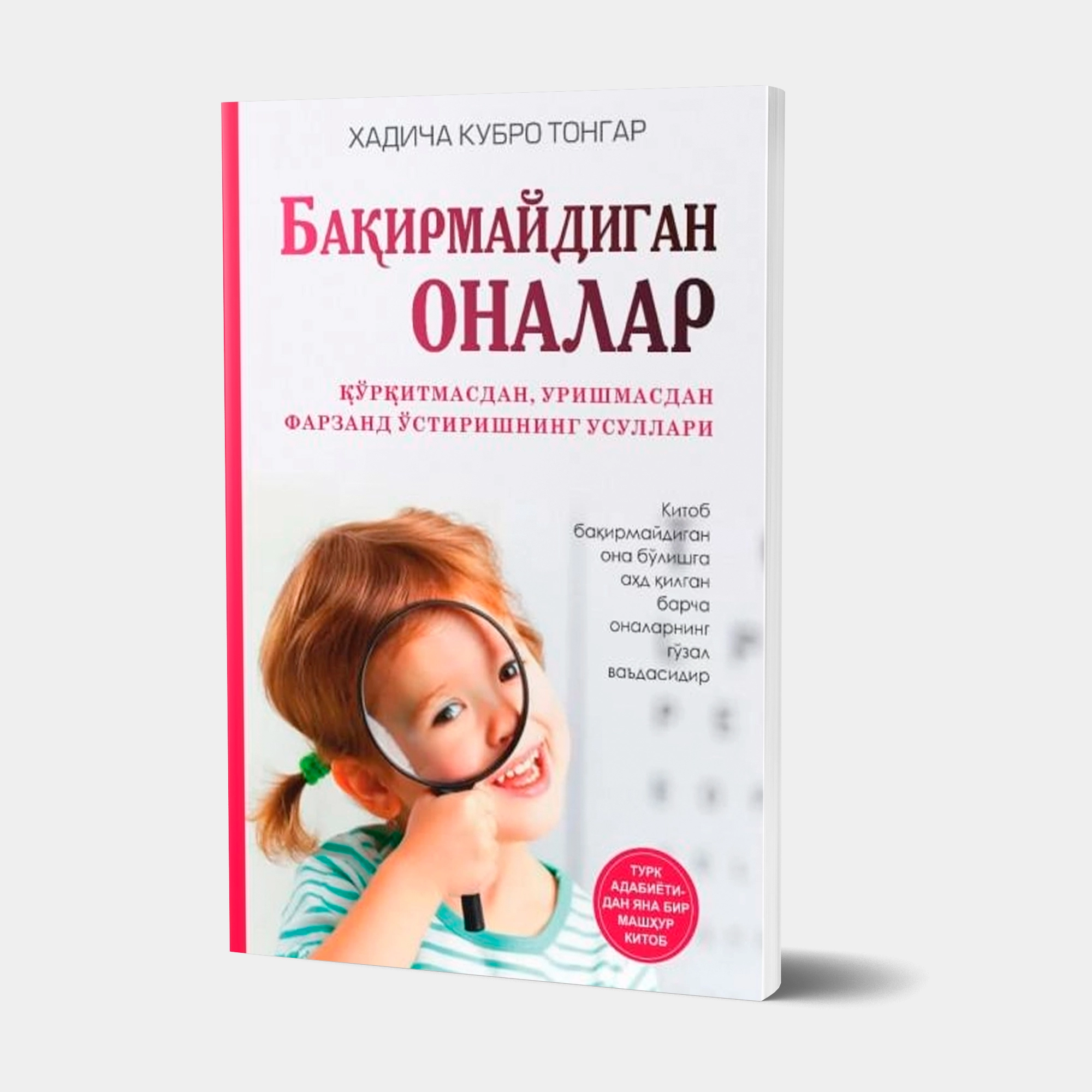 Хадича Кубро Тонгар: Бақирмайдиган оналар (юмшоқ муқова) купить